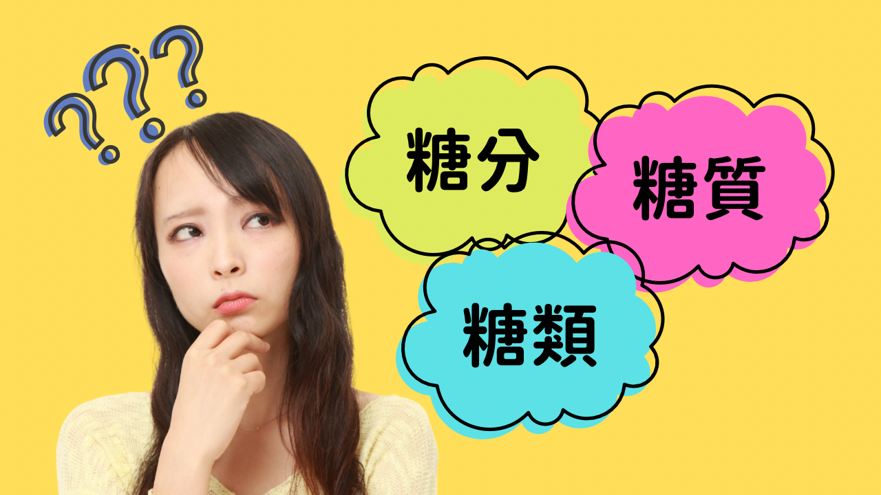 【意外と知らない】「糖質」「糖類」「糖分」の違いとは？ - physica