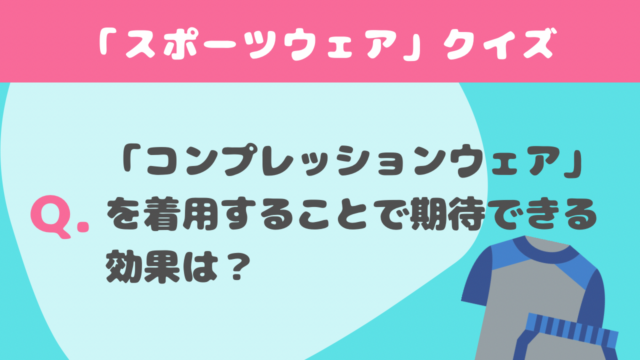 【クイズ】スポーツウェアに関する問題