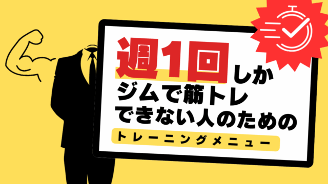 週1回しかジムで筋トレできない人のためのトレーニングメニュー