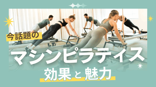 今話題の「マシンピラティス」とは？その魅力と効果を徹底解説！