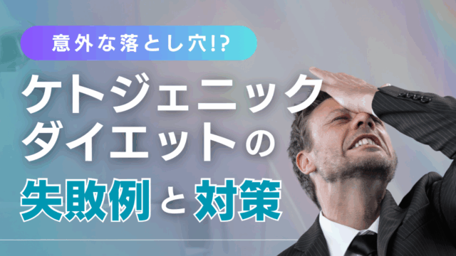 意外な落とし穴!？ケトジェニックダイエットの失敗例と対策