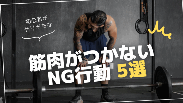 初心者がやりがちな筋肉がつかないNG行動5選｜正しい知識で効率よくボディメイク！