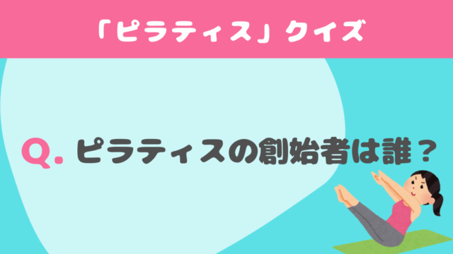 【クイズ】ピラティスに関する問題