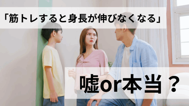 【気になる噂】「子どもが筋トレすると身長が伸びなくなる」は嘘？ホント？