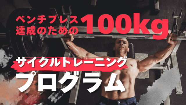 【クイズ】「ベンチプレス」に関する問題