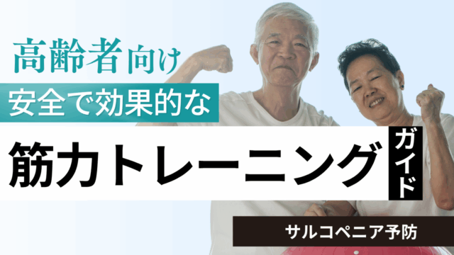 【高齢者向け】安全で効果的な筋力トレーニングガイド