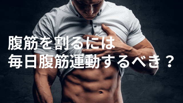 基礎代謝と筋トレのアフターバーン効果：痩せやすい体を作る科学的アプローチ