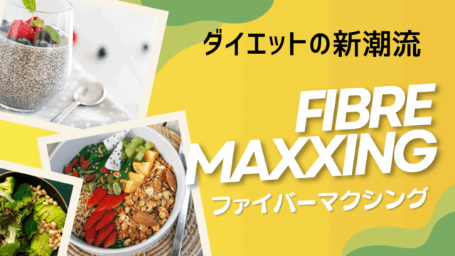 【特集】今、海外で話題沸騰！Fibremaxxing（ファイバーマキシング）とは