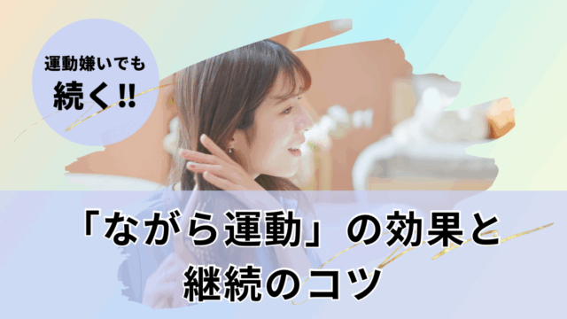 運動嫌いでも続く！最新研究で判明した『ながら運動』の意外な効果と継続のコツ
