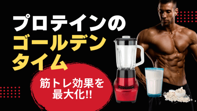 トレーニーの味方！プロテイン摂取のベストタイミングを徹底解説！
