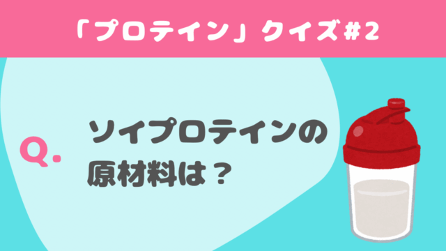 【クイズ】プロテインに関する問題#2