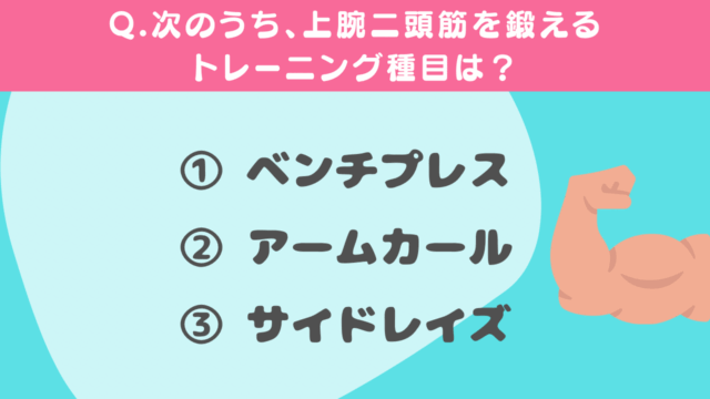 【クイズ】腕のトレーニングに関する問題