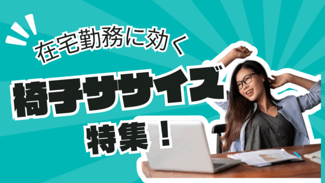 座りっぱなし、そろそろ限界では？在宅勤務に効く“椅子ササイズ”特集！