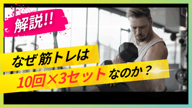筋トレの基本セット、なぜ「10回×3セット」なのか？初心者も納得の“理由”を徹底解説！