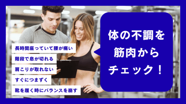 日常のよくあるコレ、どこの筋肉が足りてない？体の不調を筋肉からチェック！