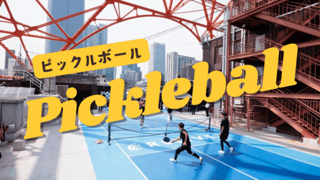 ピックルボール（Pickleball）：世界で大ブームの新スポーツ！