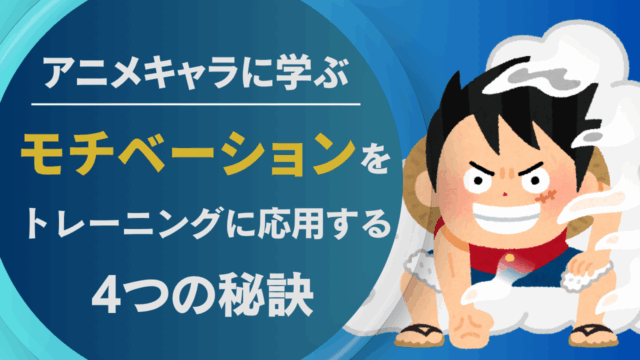 アニメキャラに学ぶ！モチベーションをトレーニングに応用する4つの秘訣