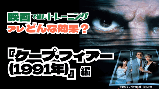 映画で観たトレーニング考察！アレどんな効果？#4『ケープ・フィアー』編