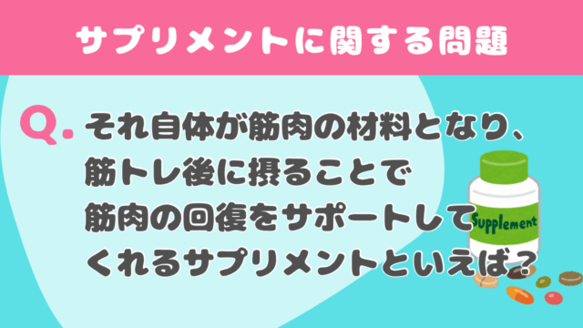 【クイズ】サプリメントに関する問題