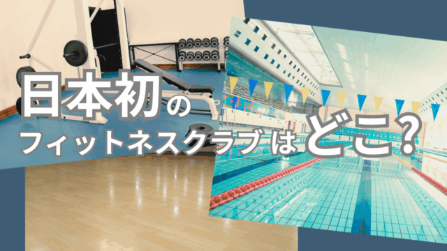 日本初のフィットネスクラブはどこ？