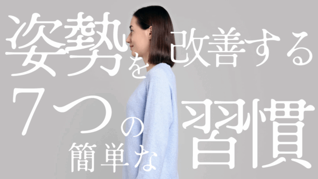 まずは1週間！姿勢を改善する7つの簡単な習慣