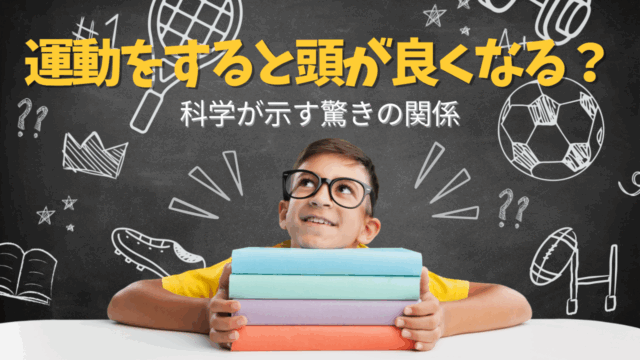 運動をすると頭が良くなる？科学が示す驚きの関係