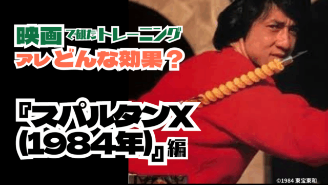 映画で観たトレーニング考察！アレどんな効果？#5『スパルタンX』編