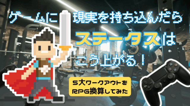 ゲームに現実を持ち込んだらステータスはこう上がる！いろんなワークアウトをRPG換算してみた