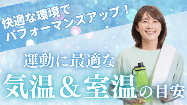 快適な環境でパフォーマンスUP！運動に最適な気温・室温の目安