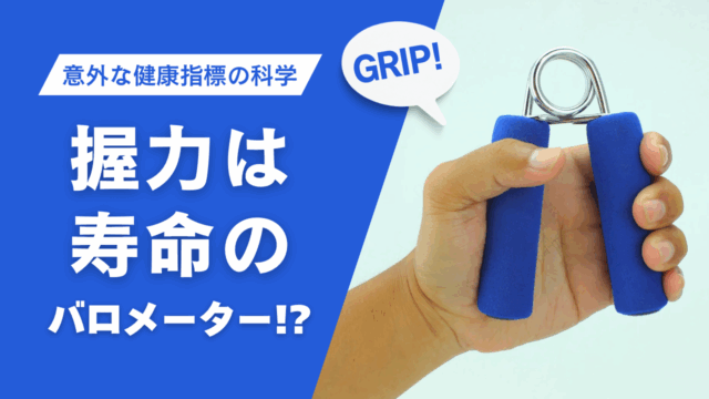 握力は寿命のバロメーター!?意外な健康指標の科学