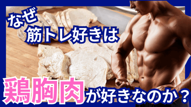 なぜ筋トレ好きは鶏胸肉が好きなのか？食文化としてのフィットネス飯