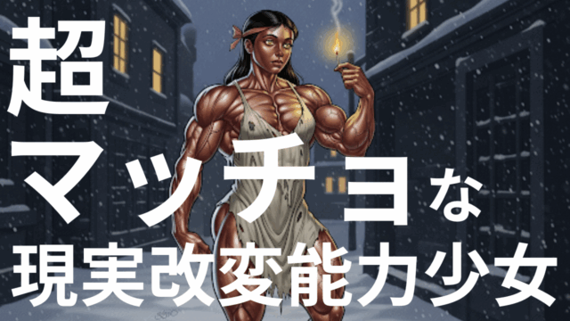 【ジョークSCP】超マッチョな現実改変能力少女
