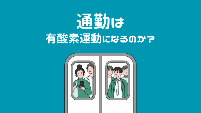 通勤は有酸素運動になるのか？日常動作を運動強度で分析してみた