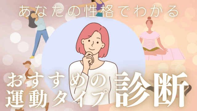 あなたの性格でわかる！おすすめの運動タイプ診断