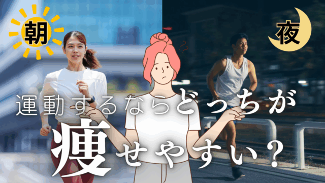 朝と夜、運動するならどっちが痩せやすい？