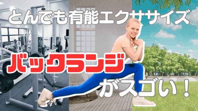 とんでも有能エクササイズ「バックランジ」がスゴい！