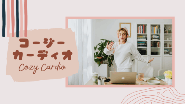 運動が苦手でも大丈夫！「Cosy Cardio（コージー・カーディオ）」で叶える挫折しない運動習慣