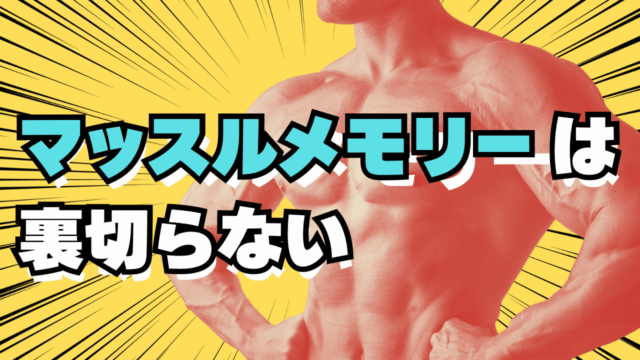 マッスルメモリーは裏切らない
