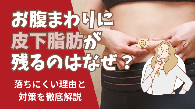 お腹まわりに皮下脂肪が残るのはなぜ？落ちにくい理由と対策を徹底解説！