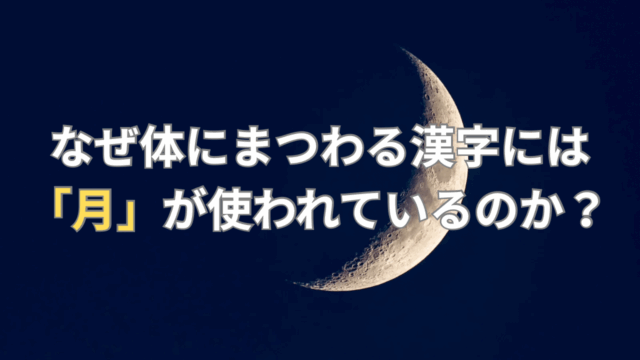 なぜ体にまつわる漢字には「月」が使われているのか？