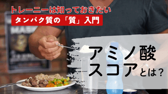 アミノ酸スコアとは？