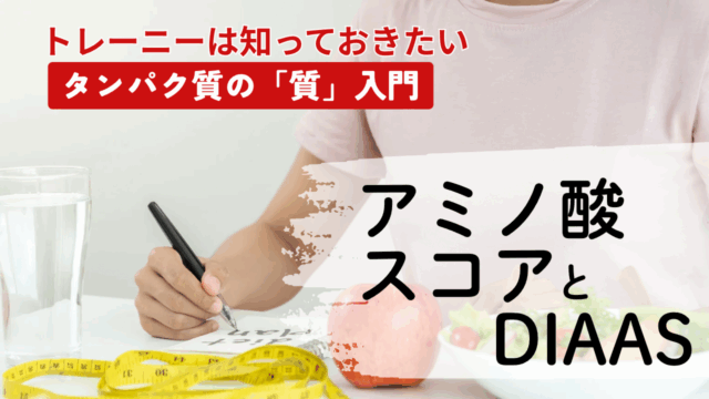 アミノ酸スコアとDIAAS