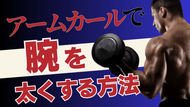 アームカールで腕を太くする方法