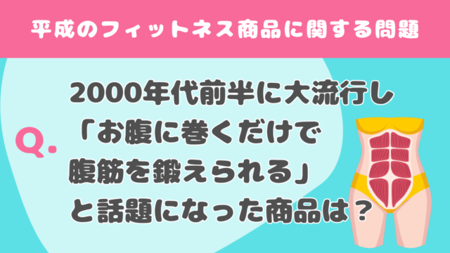 【クイズ】平成のフィットネス商品に関する問題