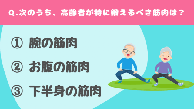 【クイズ】高齢者と筋肉に関する問題