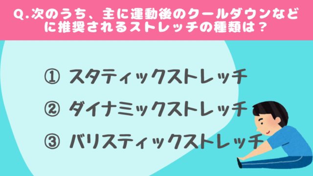 【クイズ】ストレッチに関する問題