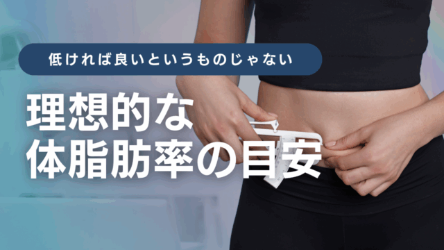 低ければ良い…というものじゃない「理想的な体脂肪率の目安」