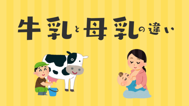 意外と知らない、牛乳と母乳の違い。
