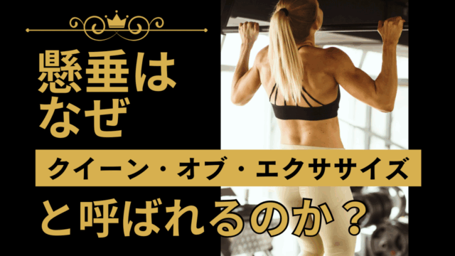 懸垂はなぜ「クイーン・オブ・エクササイズ」と呼ばれるのか？