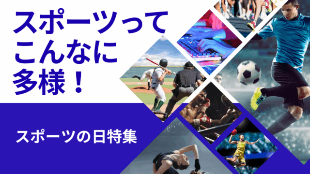 【スポーツの日特集】スポーツってこんなに多様！